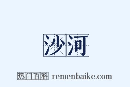 沙河是什么意思的图片